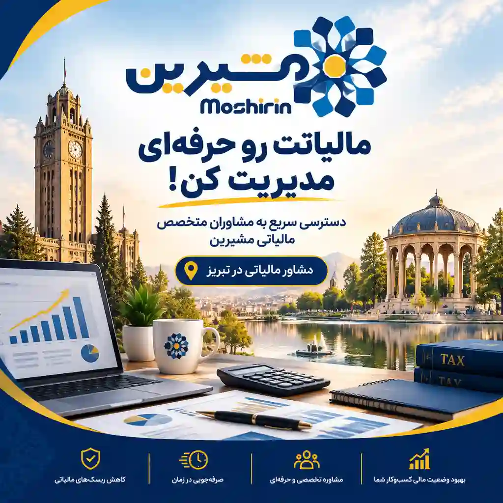 مشاور مالیاتی در تبریز